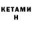 Кетамин VHQ dima Kaljan
